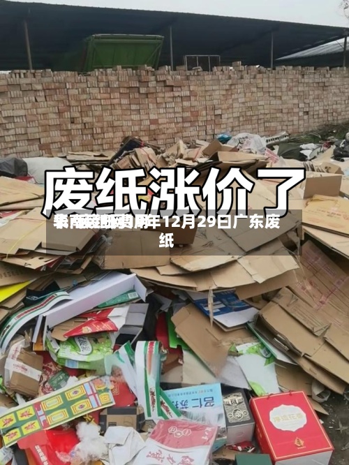 华南废纸费用
表/废纸网19年12月29曰广东废纸-第2张图片