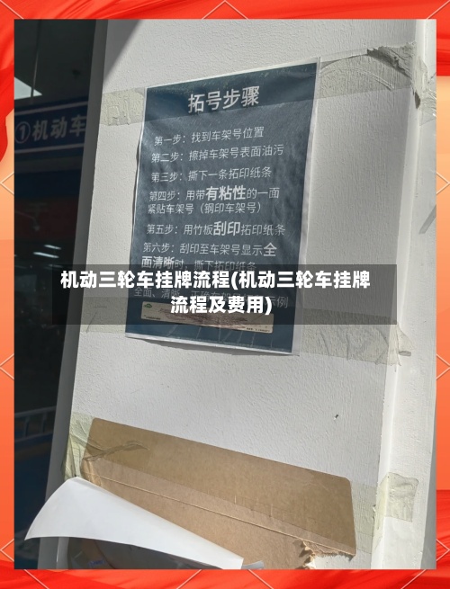 机动三轮车挂牌流程(机动三轮车挂牌流程及费用)-第3张图片