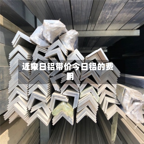 近来
【今日铝带价今日铝的费用
】-第2张图片