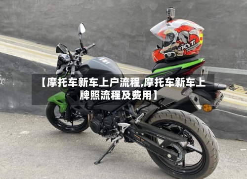 【摩托车新车上户流程,摩托车新车上牌照流程及费用】-第3张图片
