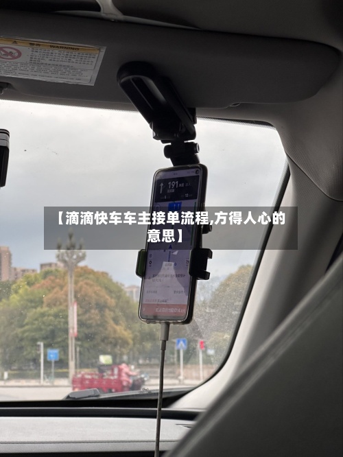【滴滴快车车主接单流程,方得人心的意思】-第3张图片