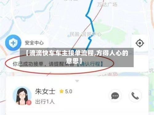 【滴滴快车车主接单流程,方得人心的意思】