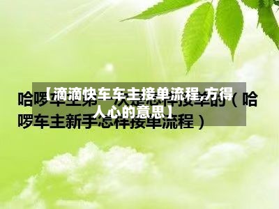【滴滴快车车主接单流程,方得人心的意思】-第2张图片