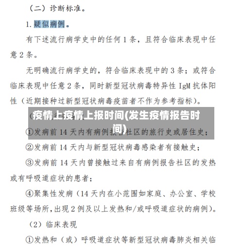疫情上疫情上报时间(发生疫情报告时间)-第2张图片