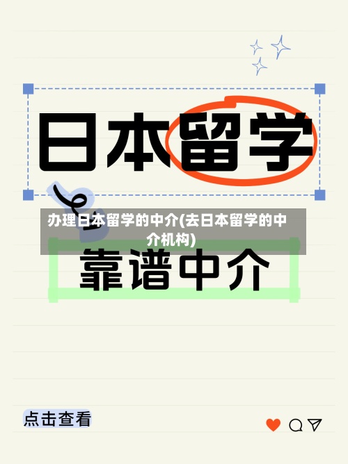 办理日本留学的中介(去日本留学的中介机构)