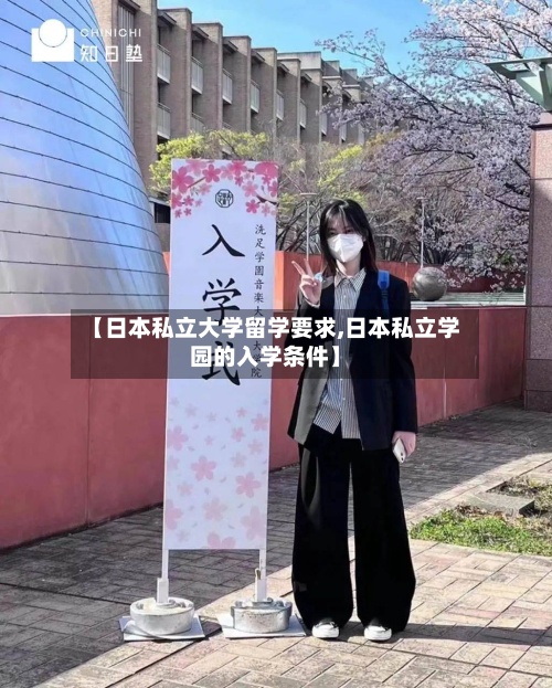 【日本私立大学留学要求,日本私立学园的入学条件】-第2张图片