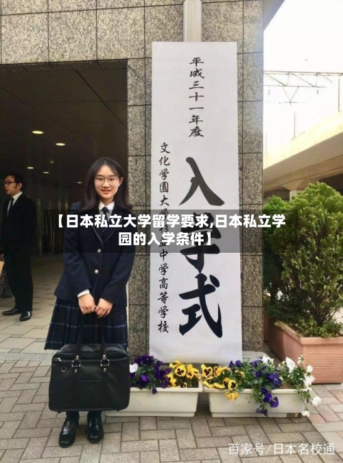 【日本私立大学留学要求,日本私立学园的入学条件】