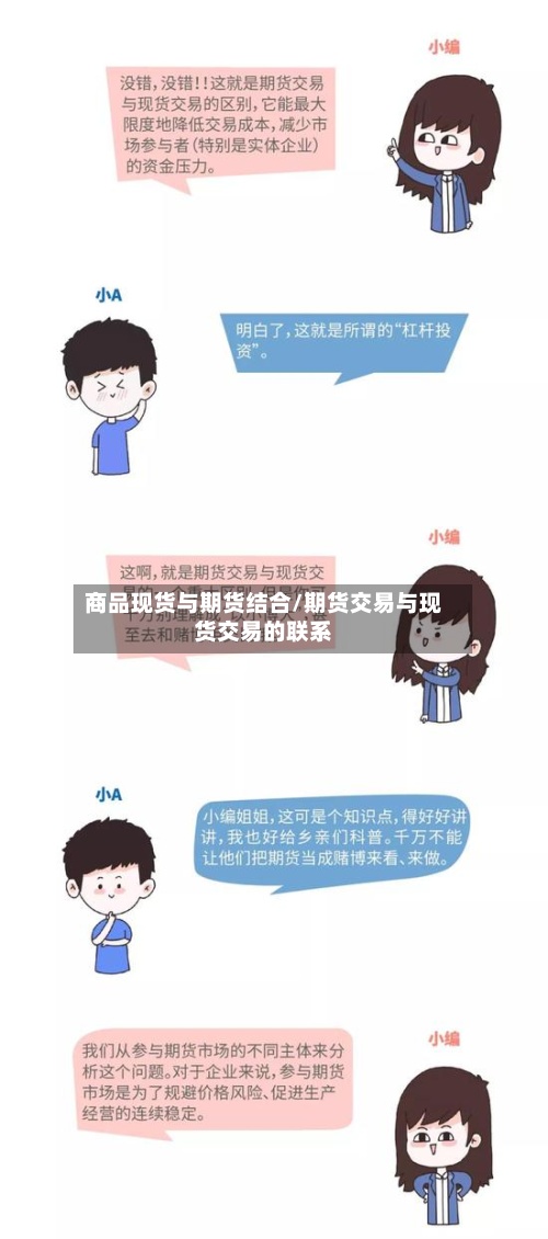 商品现货与期货结合/期货交易与现货交易的联系-第2张图片