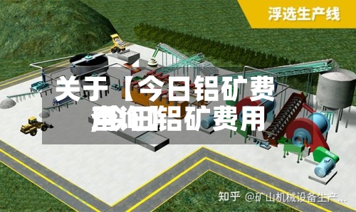 关于【今日铝矿费用
,今日铝矿费用
查询】-第3张图片