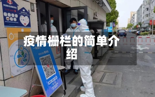 疫情栅栏的简单介绍