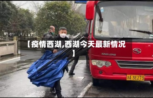 【疫情西湖,西湖今天最新情况】
