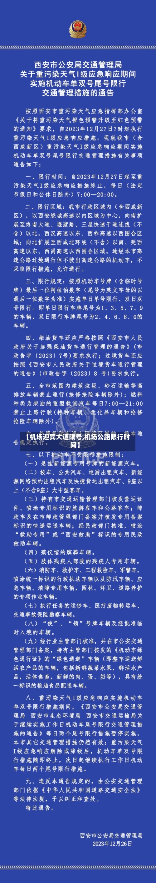 【机场迎宾大道限号,机场公路限行时间】
