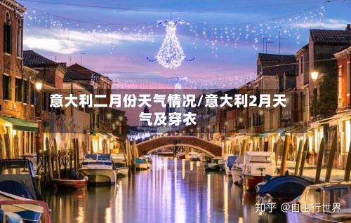 意大利二月份天气情况/意大利2月天气及穿衣-第2张图片