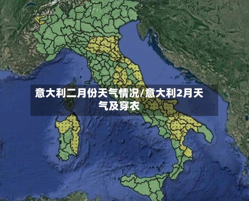 意大利二月份天气情况/意大利2月天气及穿衣-第3张图片
