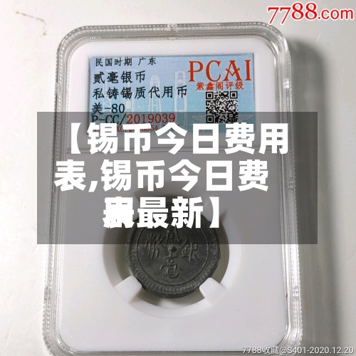 【锡币今日费用表,锡币今日费用表最新】