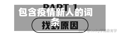 包含疫情新人的词条-第2张图片