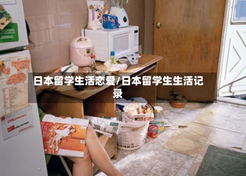 日本留学生活恋爱/日本留学生生活记录