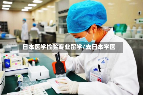 日本医学检验专业留学/去日本学医-第3张图片