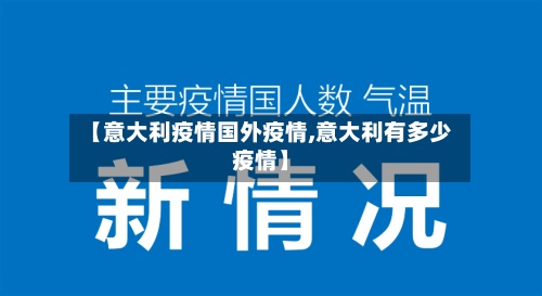 【意大利疫情国外疫情,意大利有多少疫情】