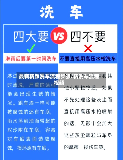 最新精致洗车流程步骤/精洗车流程视频