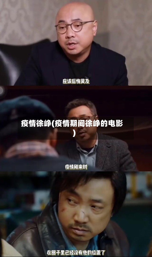 疫情徐峥(疫情期间徐峥的电影)-第2张图片