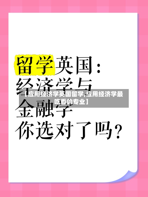 【应用经济学英国留学,应用经济学最吃香的专业】-第2张图片