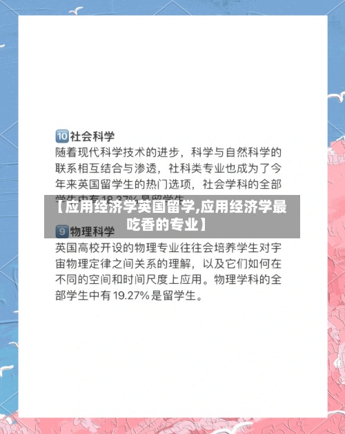 【应用经济学英国留学,应用经济学最吃香的专业】-第3张图片