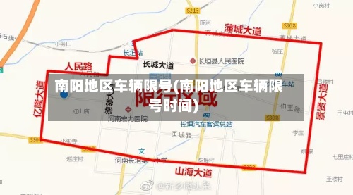 南阳地区车辆限号(南阳地区车辆限号时间)-第2张图片
