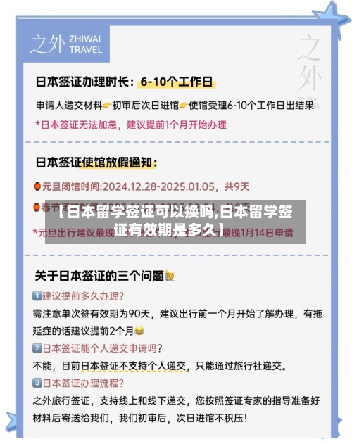 【日本留学签证可以换吗,日本留学签证有效期是多久】-第3张图片