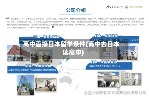 高中直接日本留学条件(高中去日本读高中)-第2张图片
