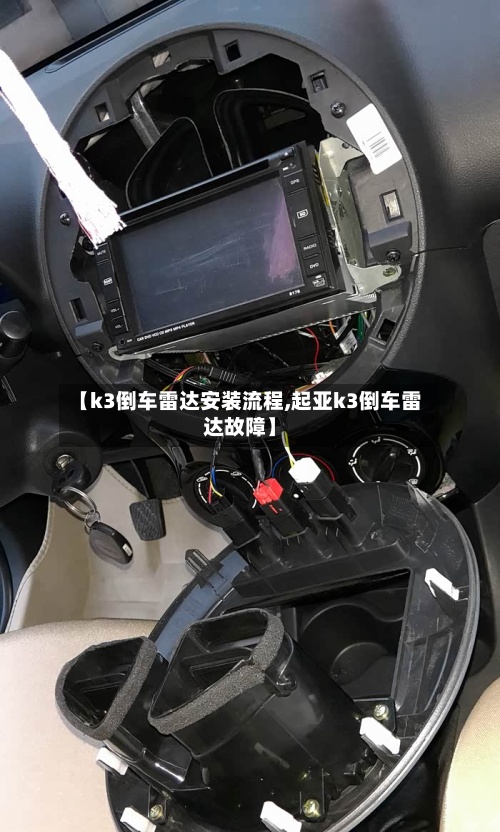 【k3倒车雷达安装流程,起亚k3倒车雷达故障】