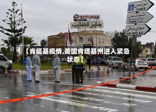 【肯塔基疫情,美国肯塔基州进入紧急状态】-第2张图片