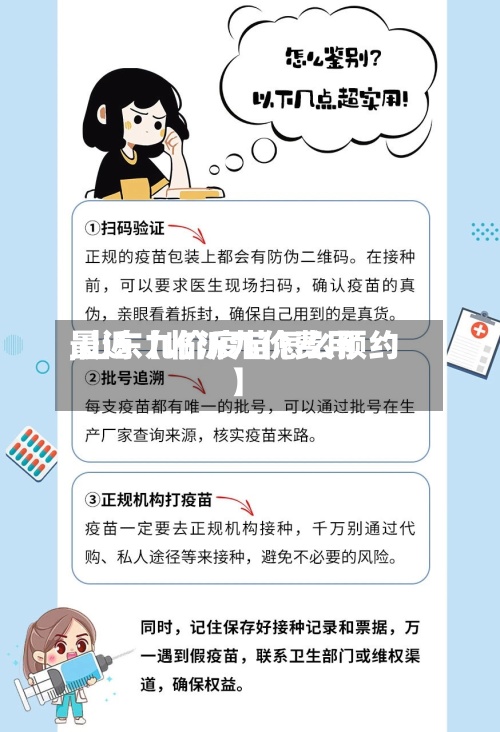 最近【临沂九价费用,山东九价疫苗怎么预约】