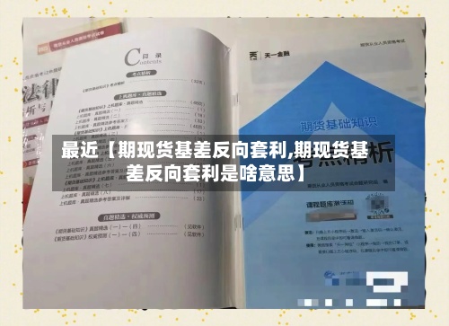 最近【期现货基差反向套利,期现货基差反向套利是啥意思】-第3张图片