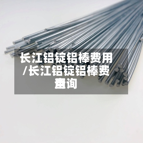 长江铝锭铝棒费用
/长江铝锭铝棒费用
查询-第2张图片