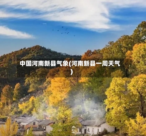中国河南新县气象(河南新县一周天气)
