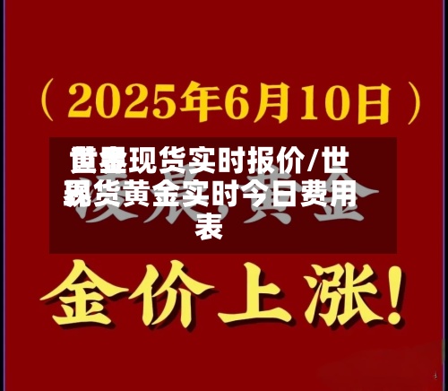 世界
黄金现货实时报价/世界
现货黄金实时今日费用
表-第3张图片
