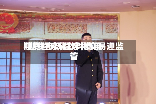 期货程序化软件费用
/期货市场程序化交易迎监管-第2张图片