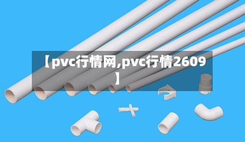 【pvc行情网,pvc行情2609】