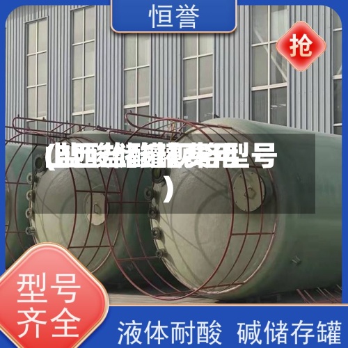 山西盐酸罐费用(盐酸储罐规格型号)