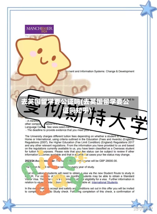去英国留学要公证吗(去英国留学要公证吗知乎)