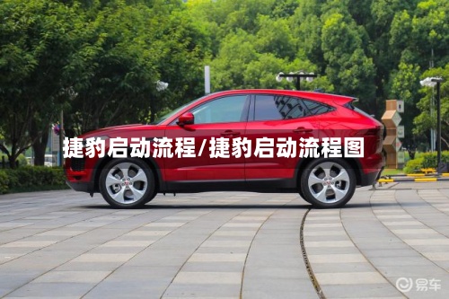 捷豹启动流程/捷豹启动流程图