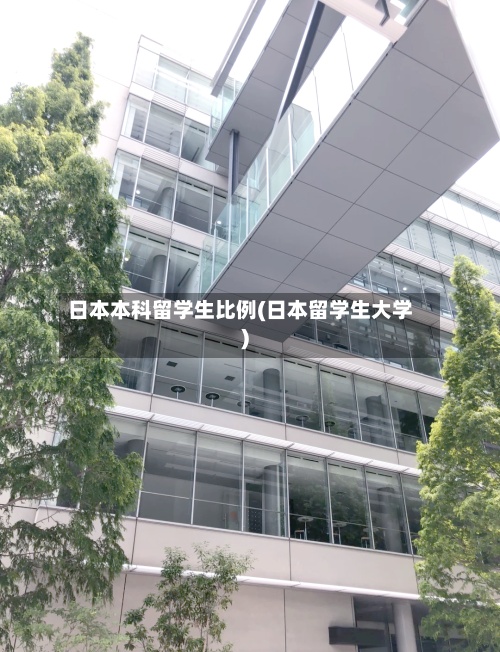 日本本科留学生比例(日本留学生大学)-第2张图片
