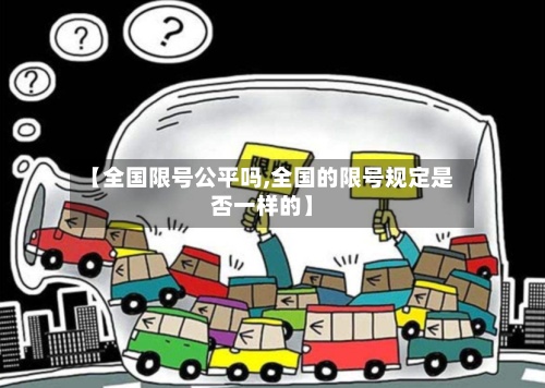 【全国限号公平吗,全国的限号规定是否一样的】-第3张图片