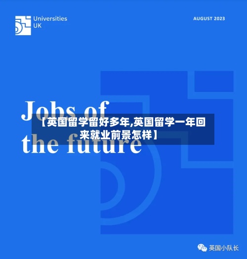 【英国留学留好多年,英国留学一年回来就业前景怎样】