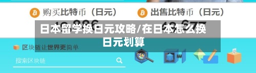 日本留学换日元攻略/在日本怎么换日元划算