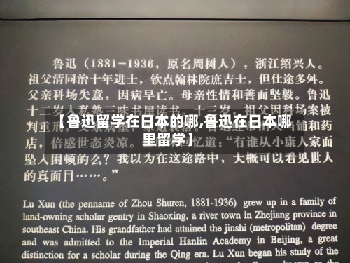 【鲁迅留学在日本的哪,鲁迅在日本哪里留学】-第2张图片