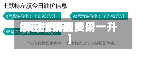 最近【菜油费用
,柴油费用
今日报价表多少一升】-第2张图片