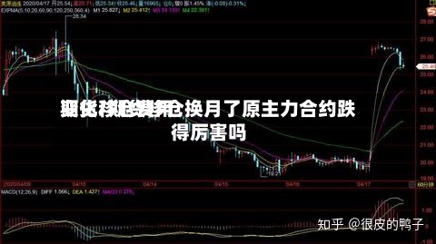 期货移仓费用变化/期货移仓换月了原主力合约跌得厉害吗