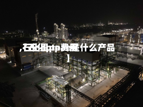 【石化pta费用,石化里ppae是什么产品】